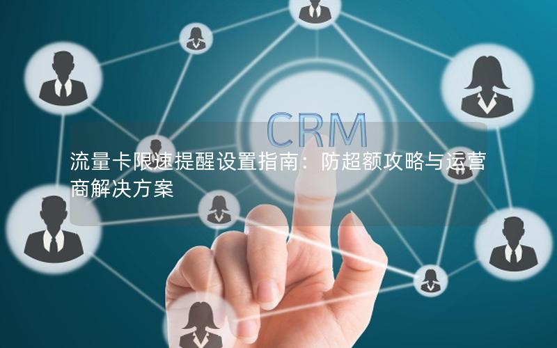 流量卡限速提醒设置指南：防超额攻略与运营商解决方案