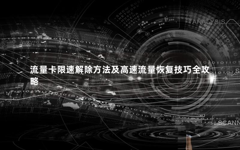 流量卡限速解除方法及高速流量恢复技巧全攻略