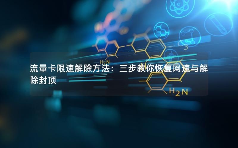 流量卡限速解除方法：三步教你恢复网速与解除封顶