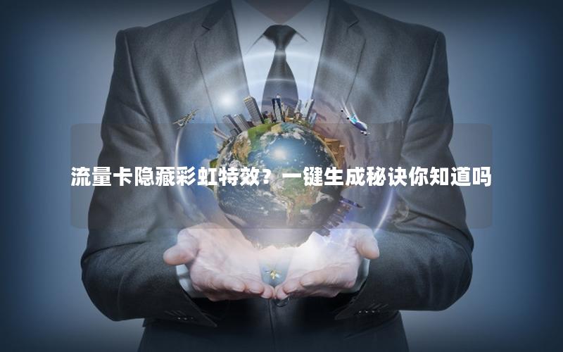 流量卡隐藏彩虹特效？一键生成秘诀你知道吗