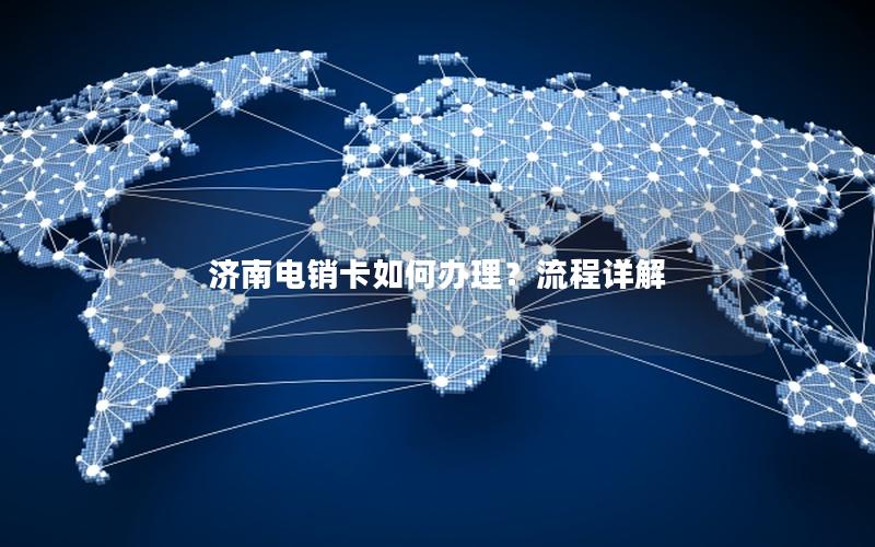 济南电销卡如何办理？流程详解