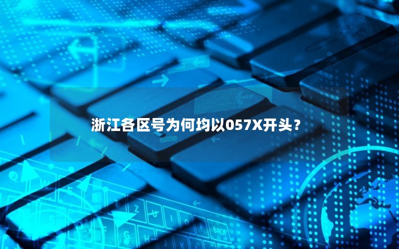 浙江各区号为何均以057X开头？