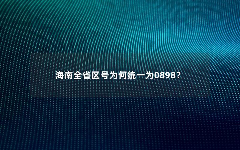 海南全省区号为何统一为0898？