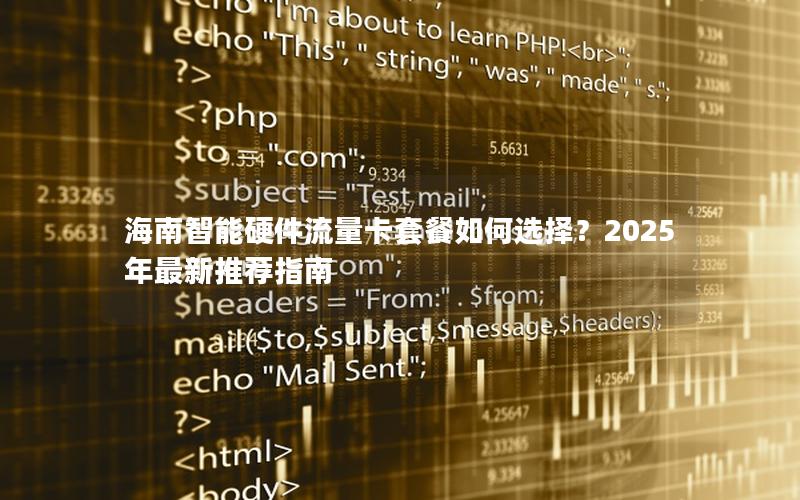 海南智能硬件流量卡套餐如何选择？2025年最新推荐指南