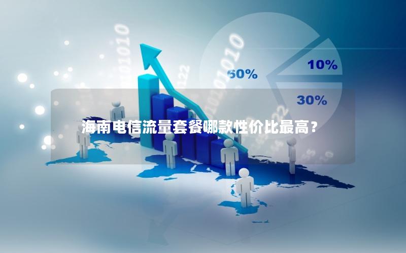 海南电信流量套餐哪款性价比最高？