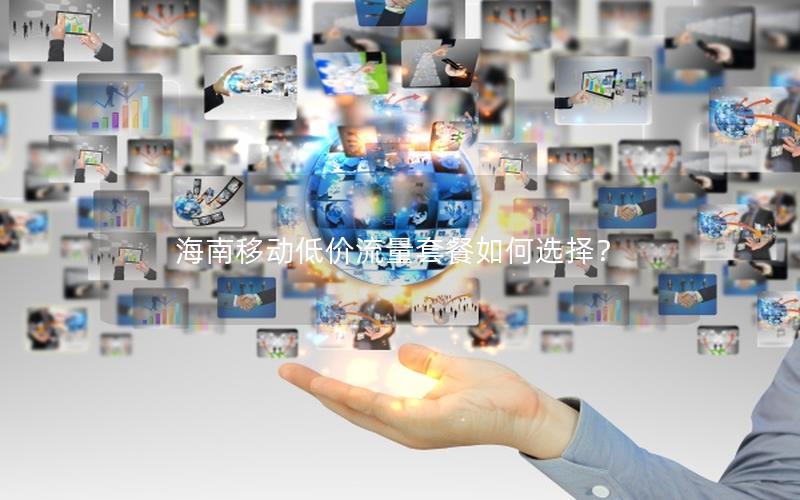 海南移动低价流量套餐如何选择？