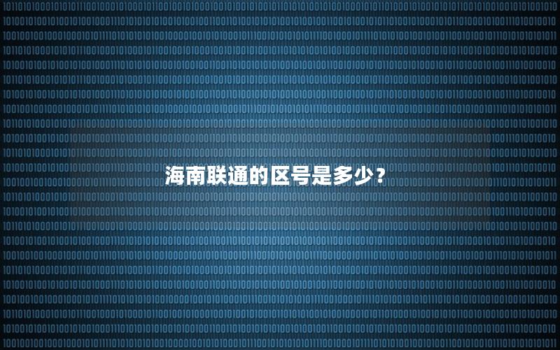 海南联通的区号是多少？