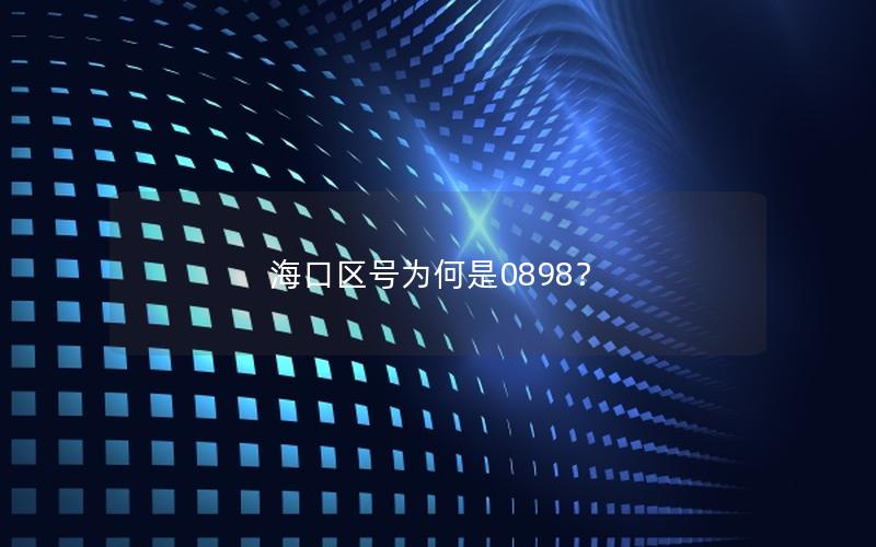海口区号为何是0898？