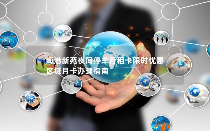 海港新苑夜间停车月租卡限时优惠 区域月卡办理指南