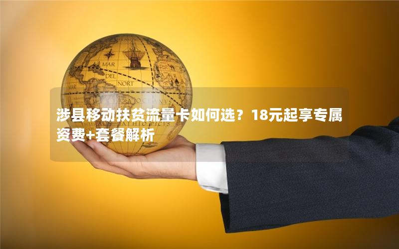 涉县移动扶贫流量卡如何选？18元起享专属资费+套餐解析