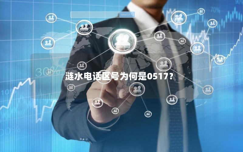 涟水电话区号为何是0517？