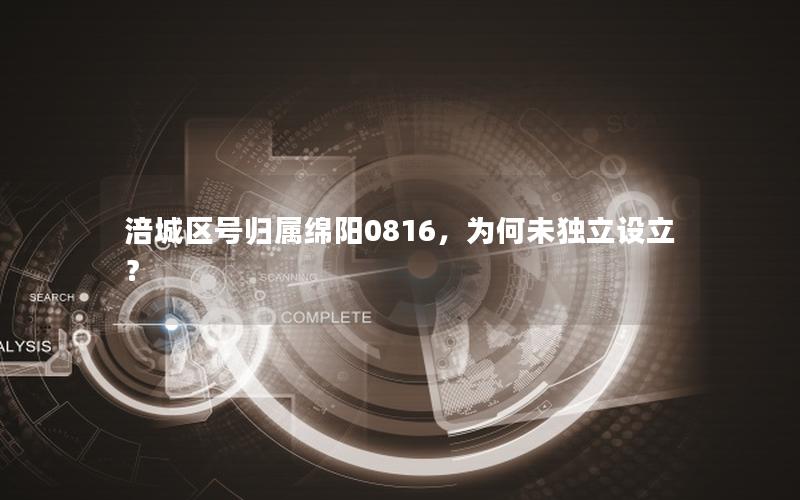 涪城区号归属绵阳0816，为何未独立设立？