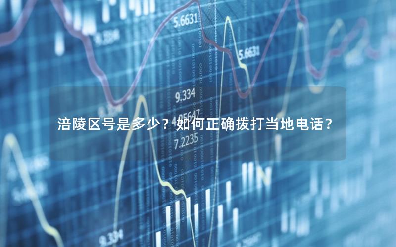 涪陵区号是多少？如何正确拨打当地电话？