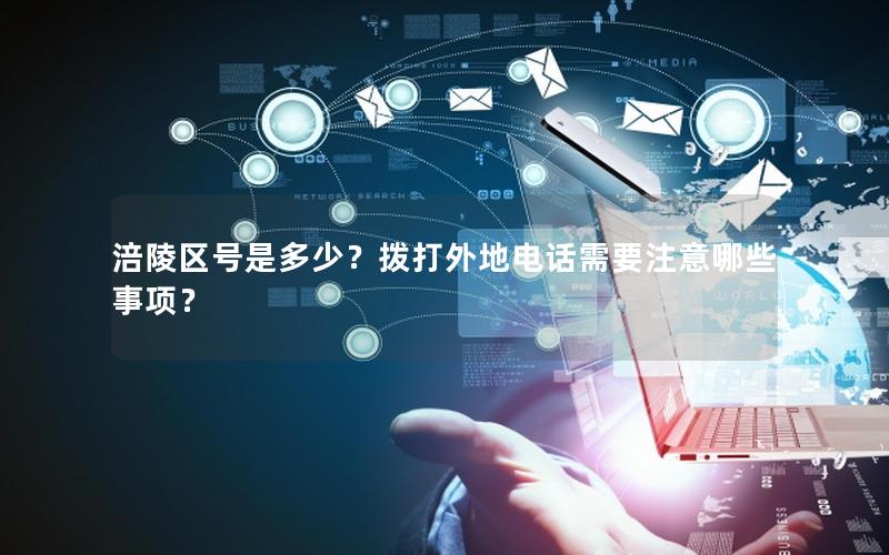 涪陵区号是多少？拨打外地电话需要注意哪些事项？