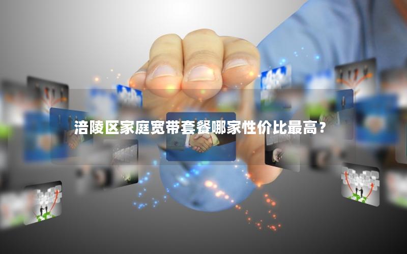 涪陵区家庭宽带套餐哪家性价比最高？