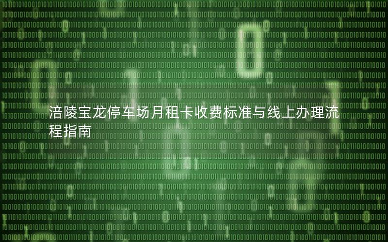 涪陵宝龙停车场月租卡收费标准与线上办理流程指南