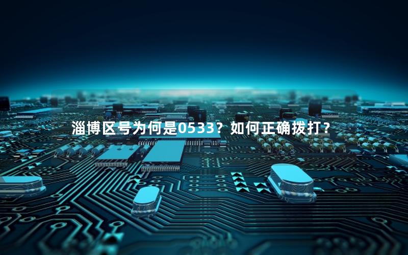 淄博区号为何是0533？如何正确拨打？