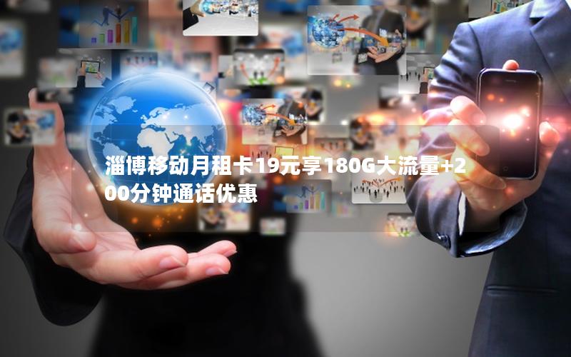 淄博移动月租卡19元享180G大流量+200分钟通话优惠
