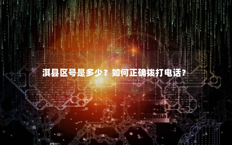 淇县区号是多少？如何正确拨打电话？