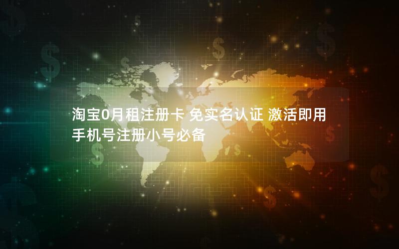 淘宝0月租注册卡 免实名认证 激活即用 手机号注册小号必备
