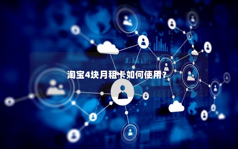 淘宝4块月租卡如何使用？