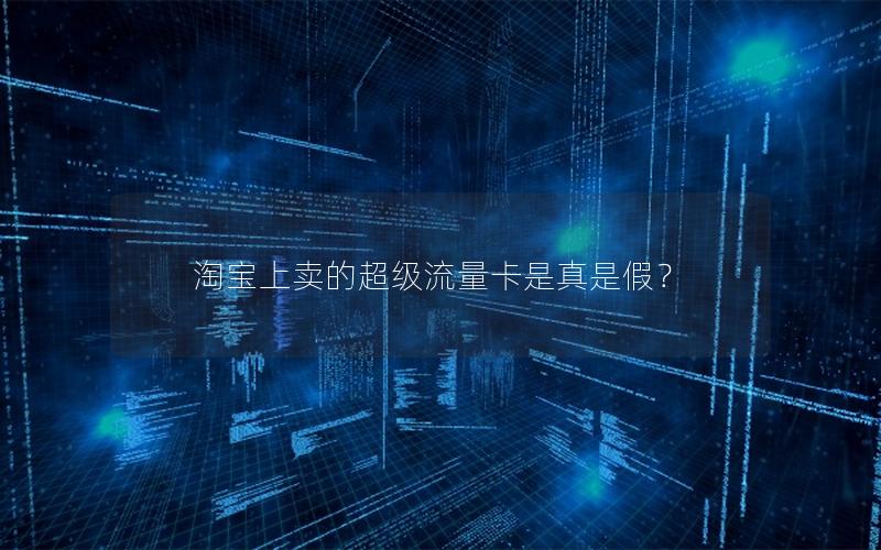 淘宝上卖的超级流量卡是真是假？