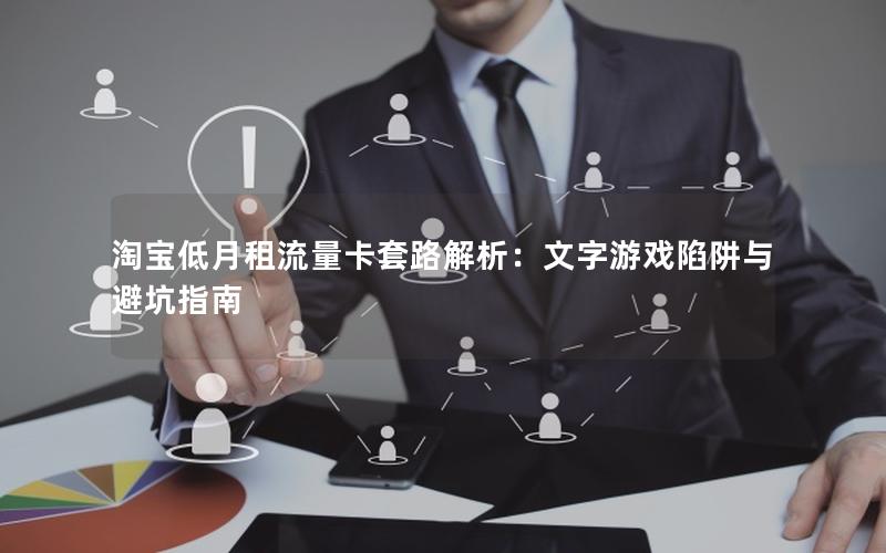 淘宝低月租流量卡套路解析：文字游戏陷阱与避坑指南