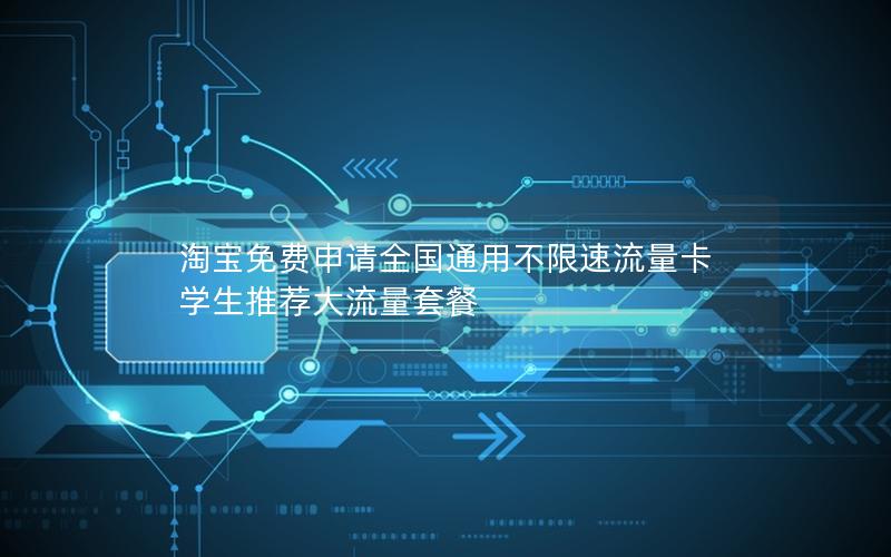 淘宝免费申请全国通用不限速流量卡 学生推荐大流量套餐