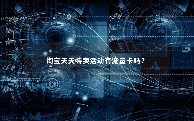 淘宝天天特卖活动有流量卡吗？
