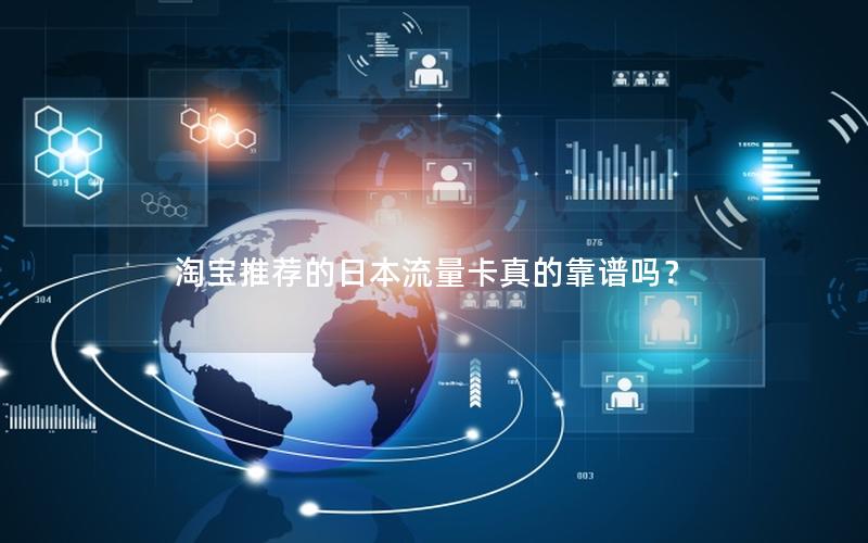 淘宝推荐的日本流量卡真的靠谱吗？