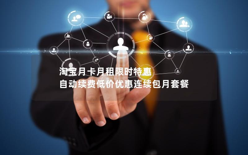 淘宝月卡月租限时特惠 自动续费低价优惠连续包月套餐