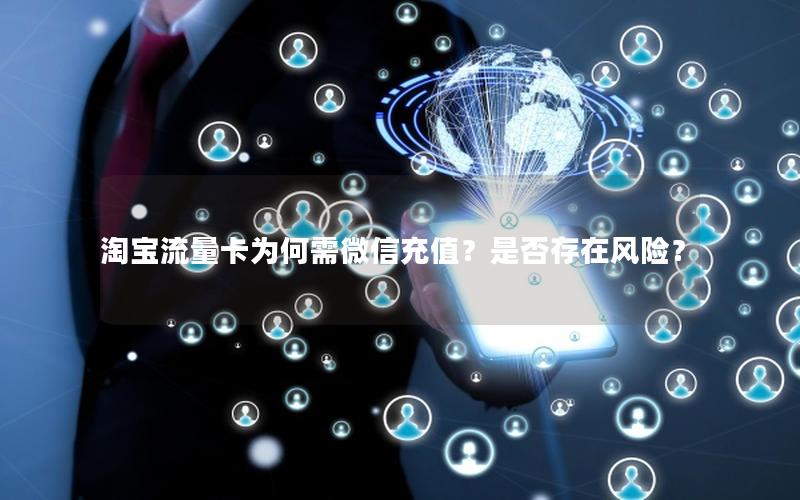 淘宝流量卡为何需微信充值？是否存在风险？