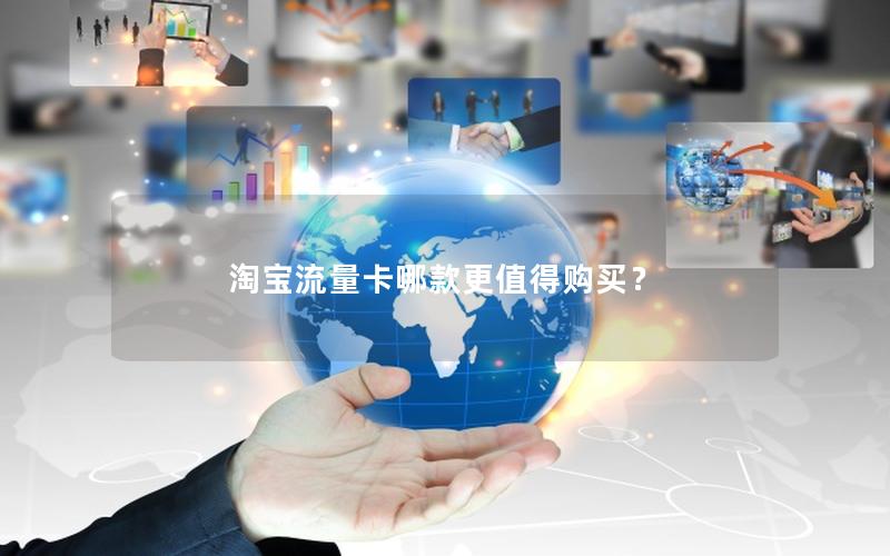 淘宝流量卡哪款更值得购买？