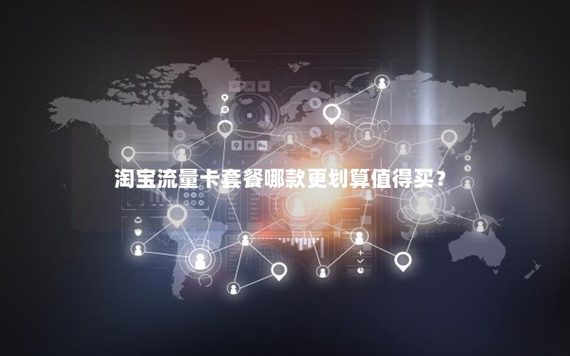 淘宝流量卡套餐哪款更划算值得买？