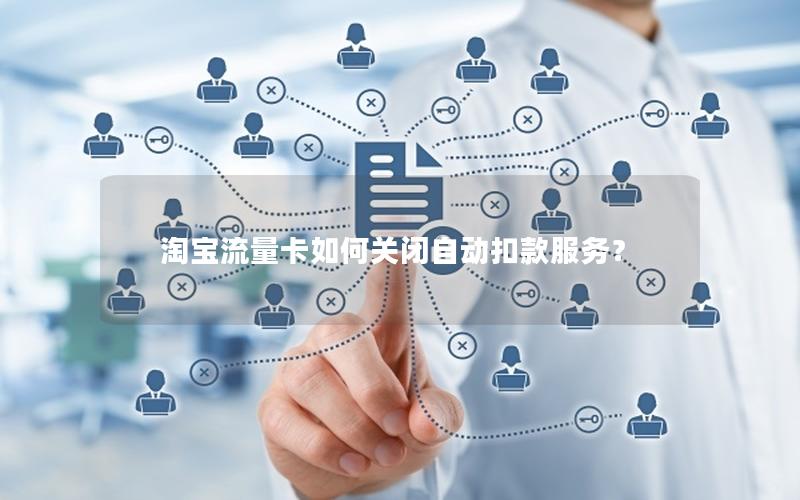 淘宝流量卡如何关闭自动扣款服务？