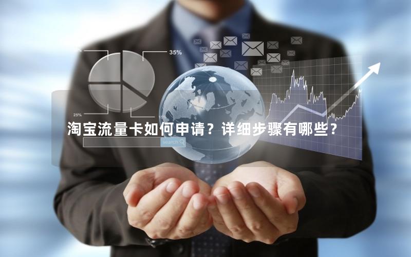 淘宝流量卡如何申请？详细步骤有哪些？