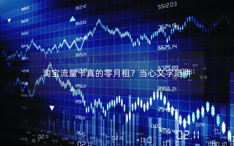 淘宝流量卡真的零月租？当心文字陷阱