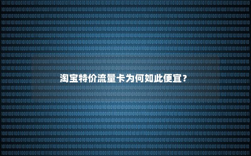 淘宝特价流量卡为何如此便宜？