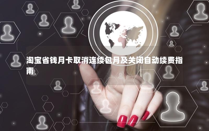 淘宝省钱月卡取消连续包月及关闭自动续费指南