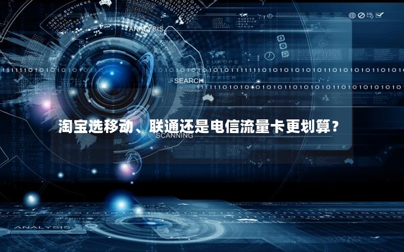 淘宝选移动、联通还是电信流量卡更划算？