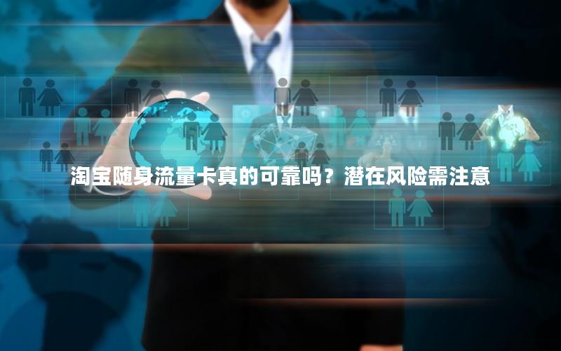 淘宝随身流量卡真的可靠吗？潜在风险需注意