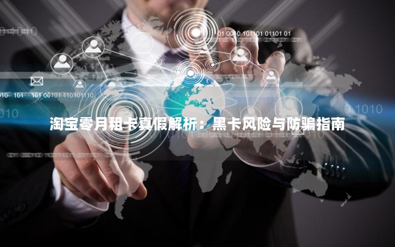淘宝零月租卡真假解析：黑卡风险与防骗指南