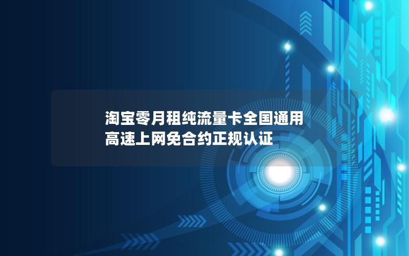 淘宝零月租纯流量卡全国通用 高速上网免合约正规认证