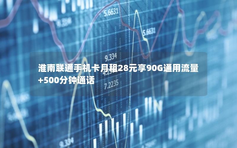 淮南联通手机卡月租28元享90G通用流量+500分钟通话