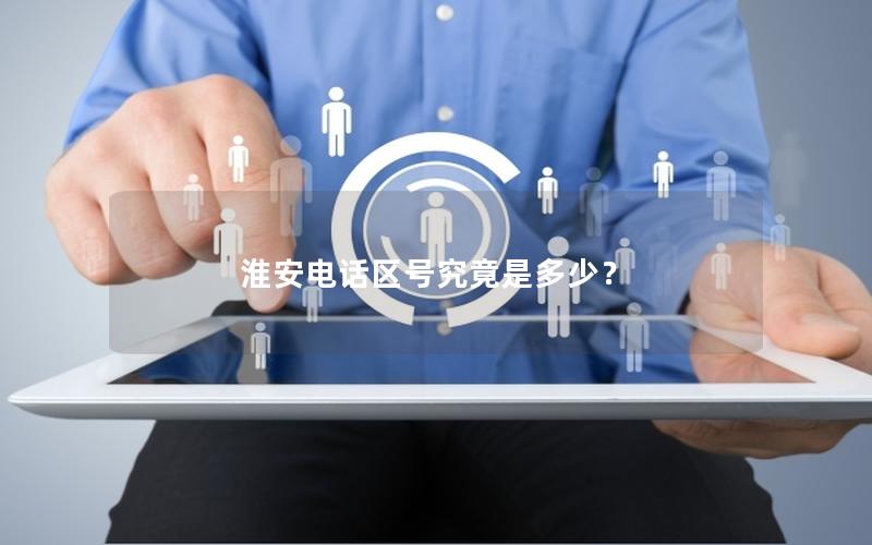 淮安电话区号究竟是多少？