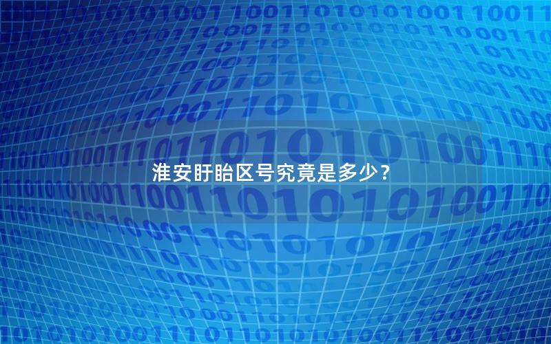 淮安盱眙区号究竟是多少？