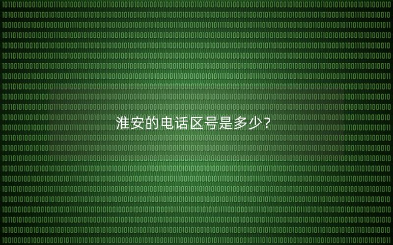 淮安的电话区号是多少？