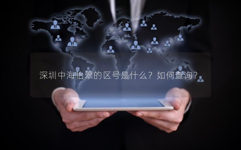 深圳中海怡翠的区号是什么？如何查询？