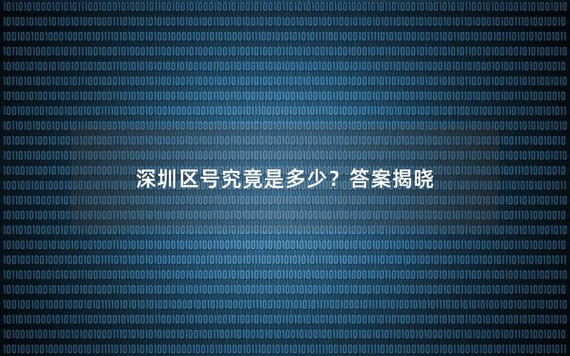 深圳区号究竟是多少？答案揭晓