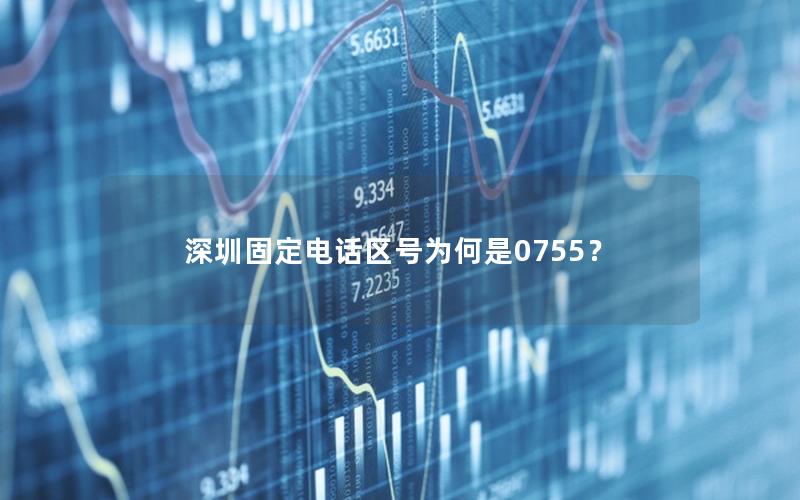深圳固定电话区号为何是0755？